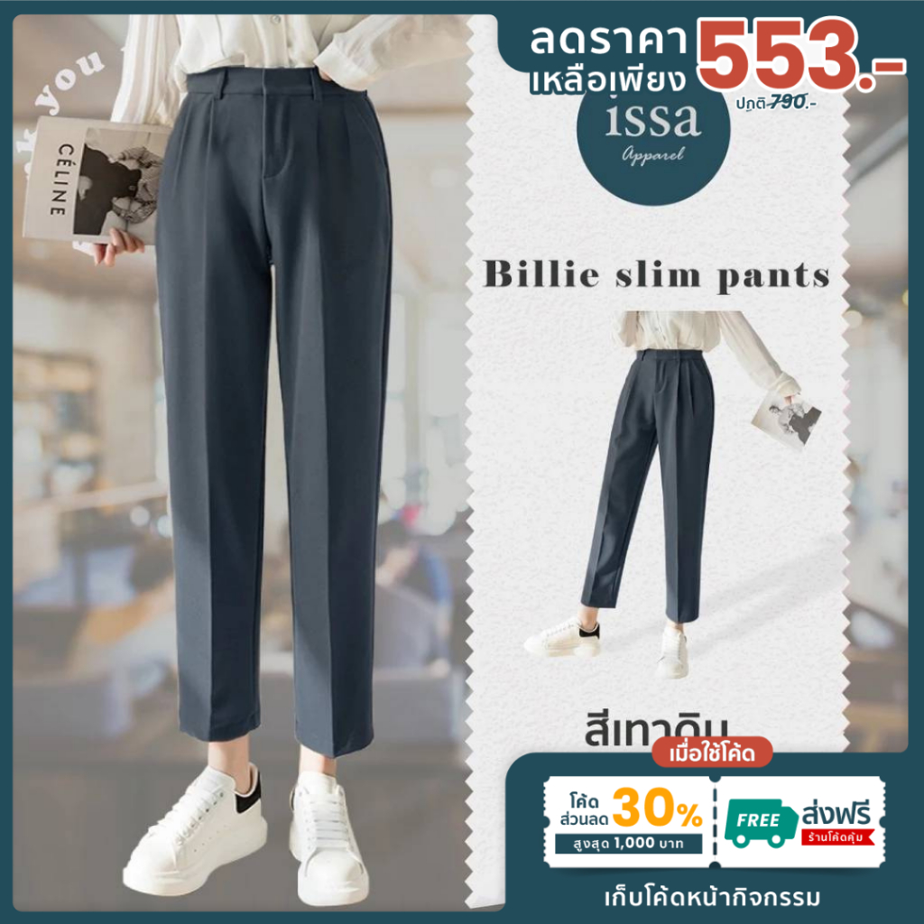 Billie Slim ทรงกระบอกเล็ก ส่งด่วน+ส่งฟรี (S-9XL) ผ้าดี ทรงสวย ไม่ต้องรีด กางเกงใส่ทำงาน กางเกงผู้หญิง เสื้อผ้าแฟชั่น