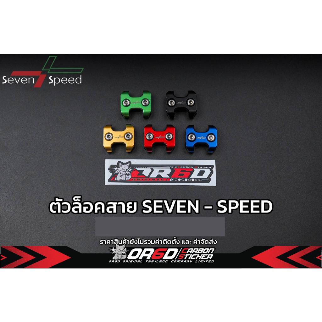 ตัวล๊อคสายคันเร่ง - สายเบรค 7speed ใส่ได้ทุกรถเลย