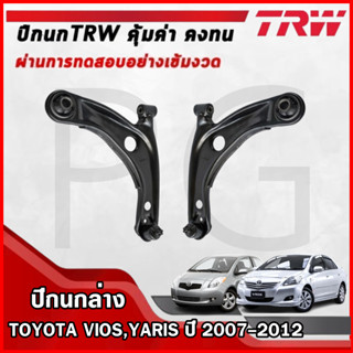 TRW ปีกนกล่าง LH/RH TOYOTA VIOS,YARIS ปี 2007-2012 ปีกนกรถญี…