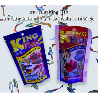 อาหารปลา King Fish ขนาด60g.อาหารสำหรับปลาขนาดเล็ก เร่งโต เร่งสี ไม่ทำให้น้ำขุ่น มีสองแบบให้เลือก