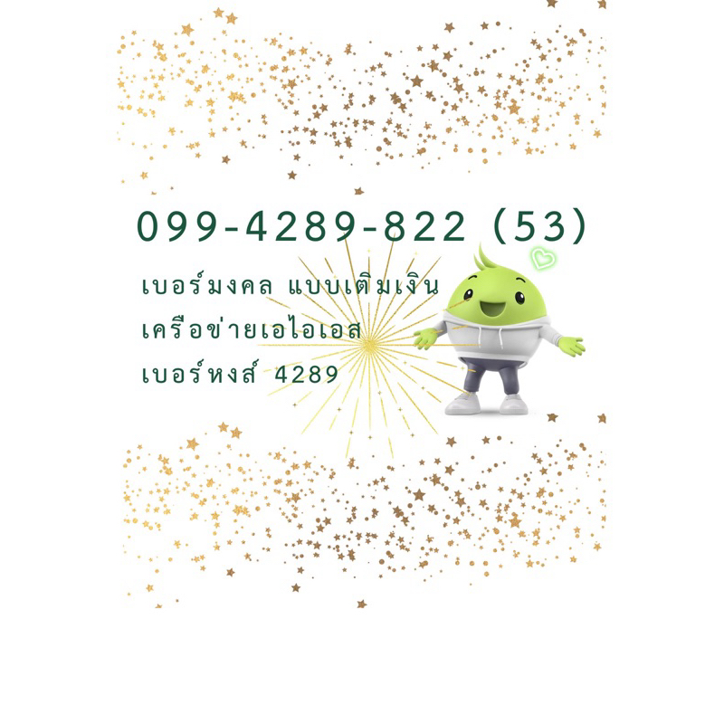 เบอร์มงคล 4289 แบบเติมเงิน