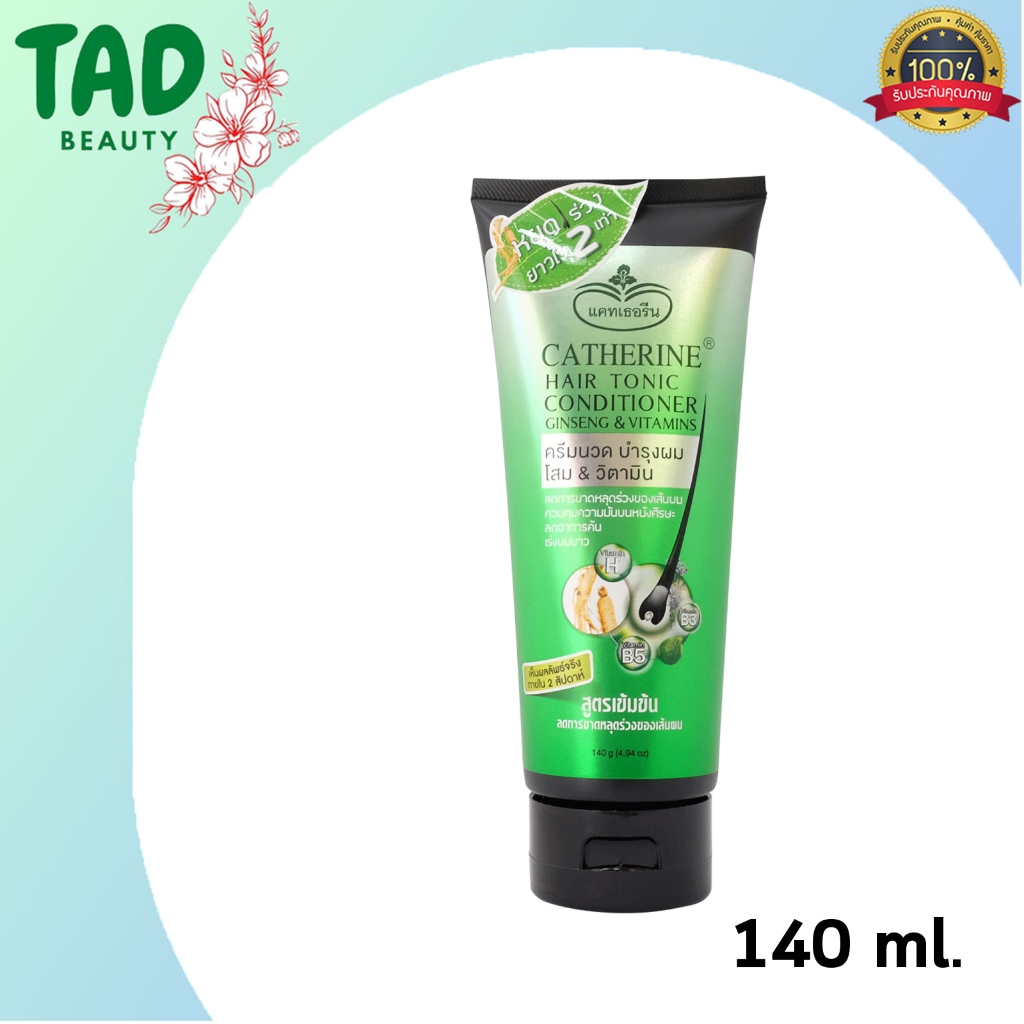 ครีมนวดลดปัญหาผมหลุดร่วง catherine hair tonic conditioner แคทเธอรีน แฮร์โทนิค ครีมนวด 140 กรัม.