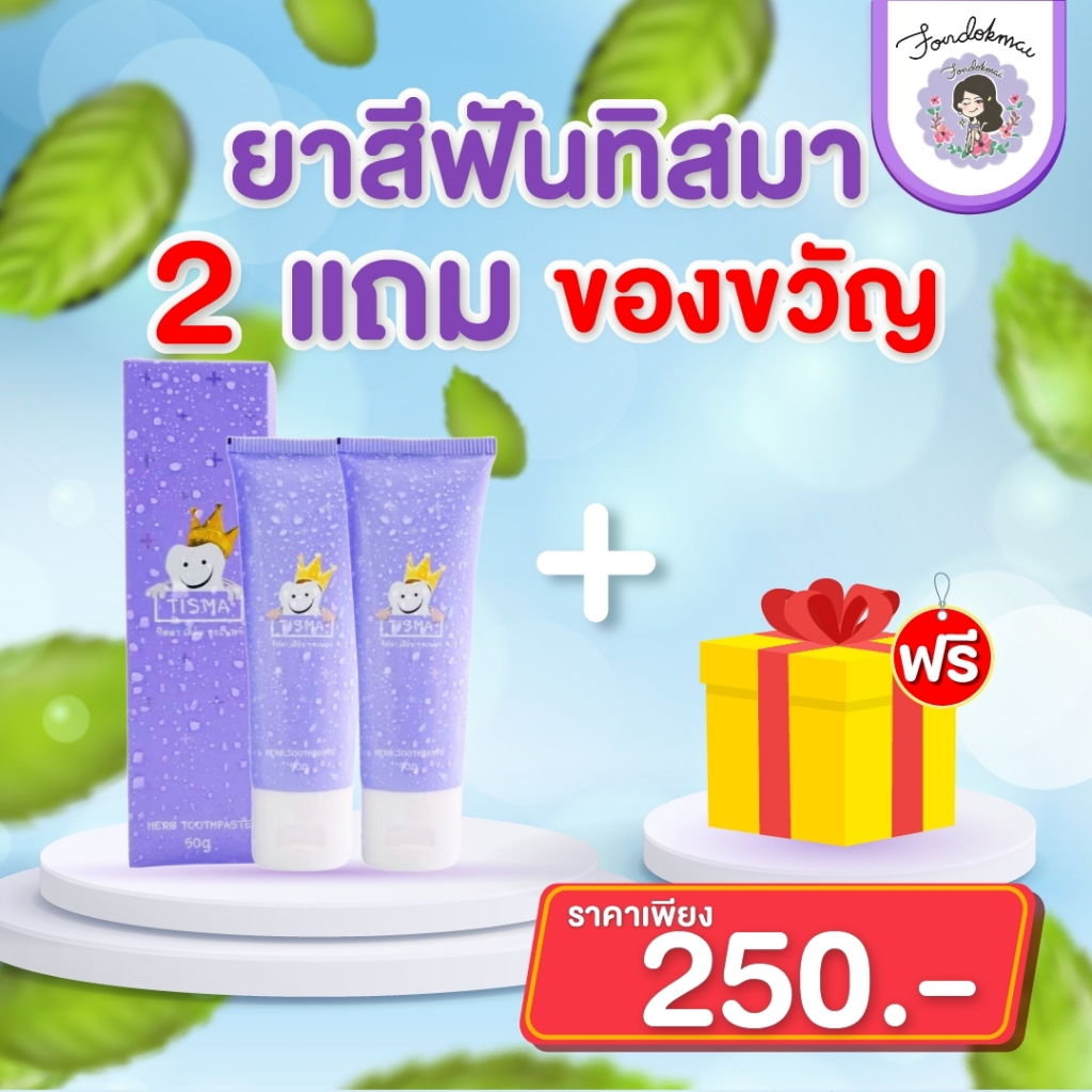 ฝนดอกไม้ ยาสีฟันทิสมา 2หลอดแถม กล่องของขวัญฟรี 1 กล่อง