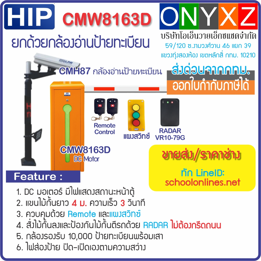HIP CMW8163D/CMW8166D+CMH87 ไม้กั้นรถยนต์ยกด้วยกล้องอ่านป้ายทะเบียน พร้อมรีโมท และเซนเซอร์ พร้อมใช้ง
