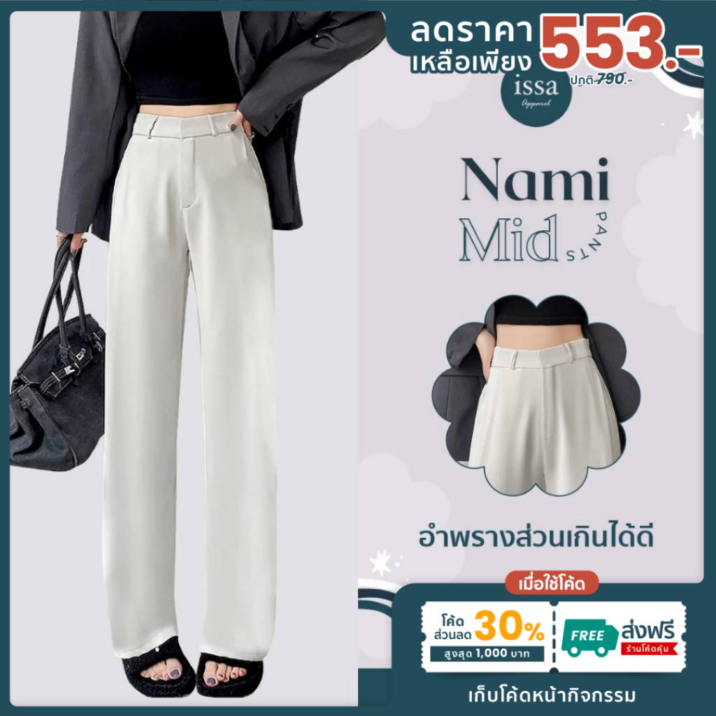 Nami mid  new collection กางเกงขากระบอกกลาง ส่งด่วน+ส่งฟรี ตะขอซิปหน้า ผ้าลิลี่ มีหูเข็มขัด