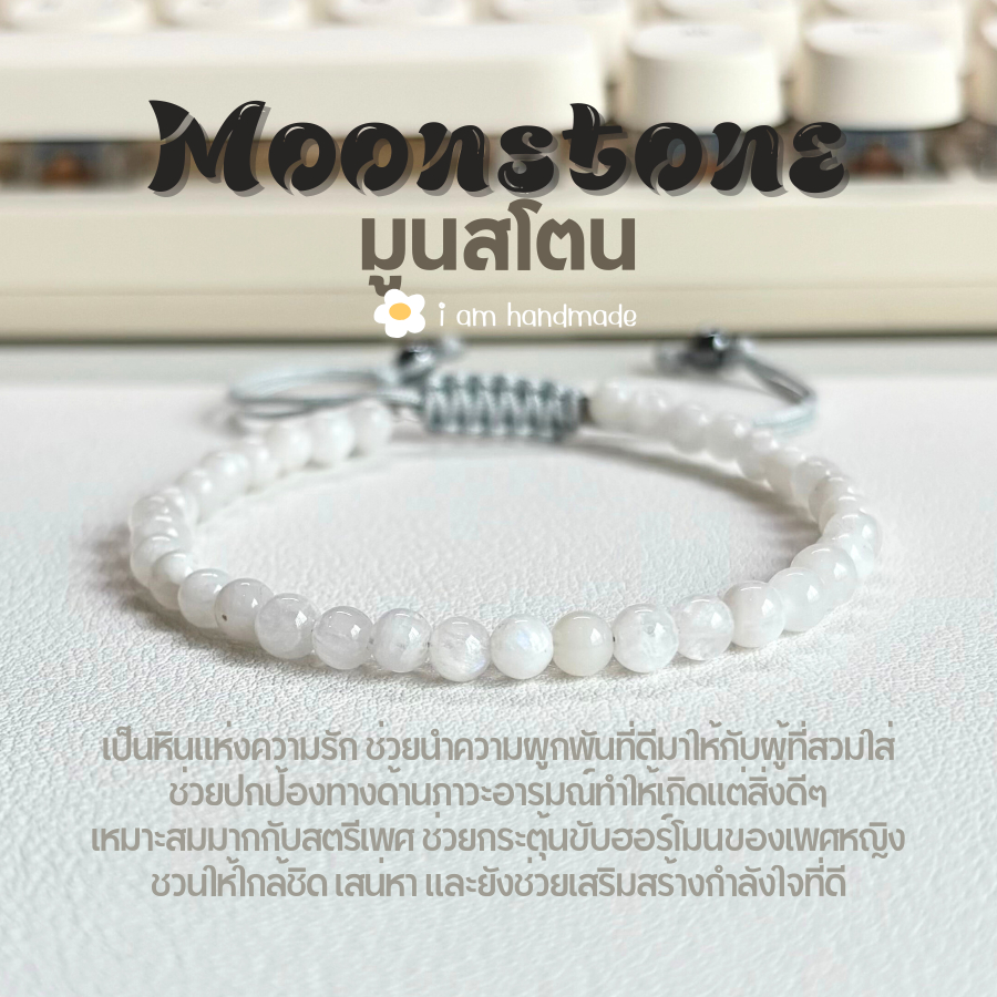 หินมูนสโตน หินมุกดาหาร สายถัก ปรับขนาด ขนาด 4 มิล Moonstone หินแห่งความรัก อัญมณีมงคล 9 ประการ นพรัตน์ หินสีขาว