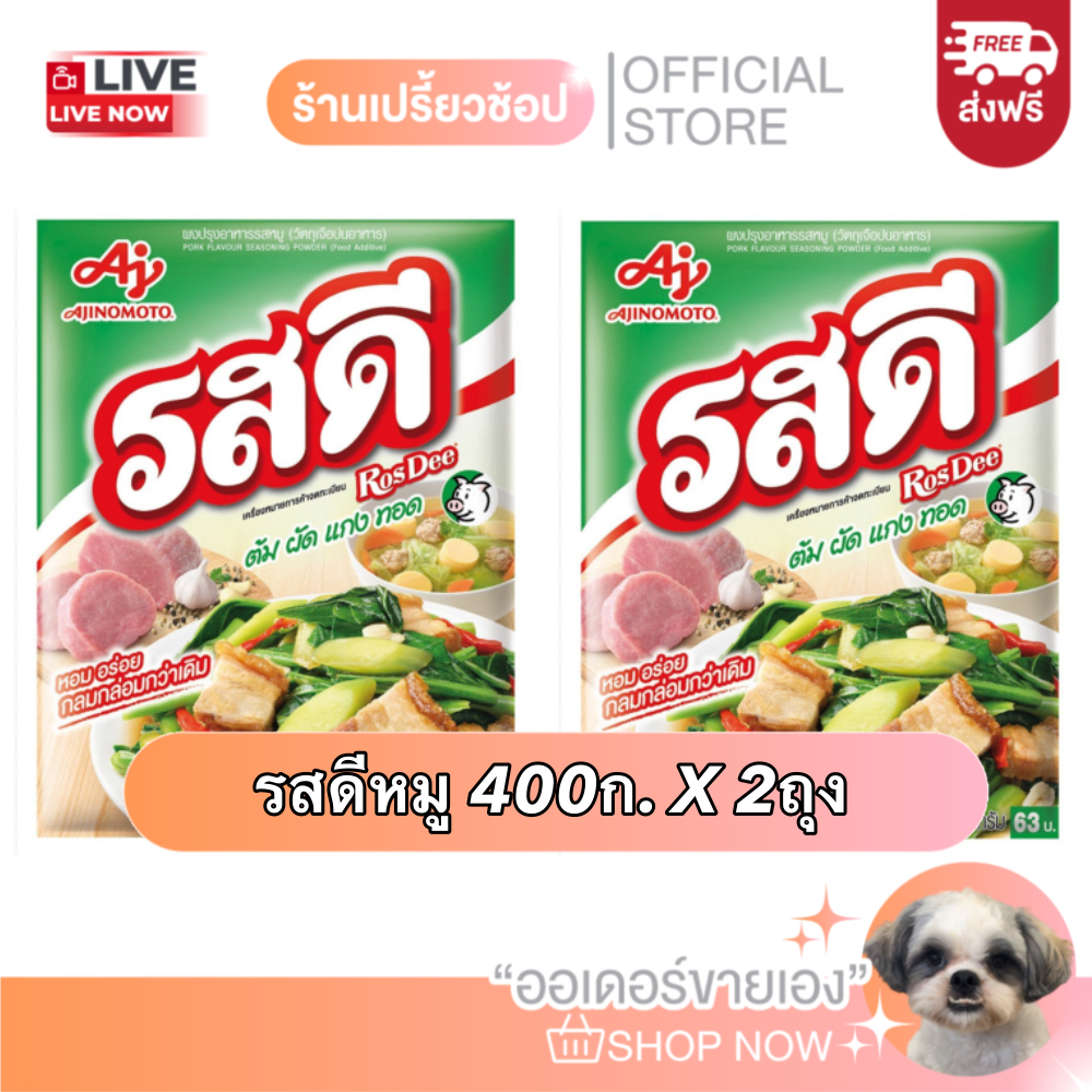 [ส่งฟรี] รสดีหมู ขนาด400กรัม X 2 ซอง