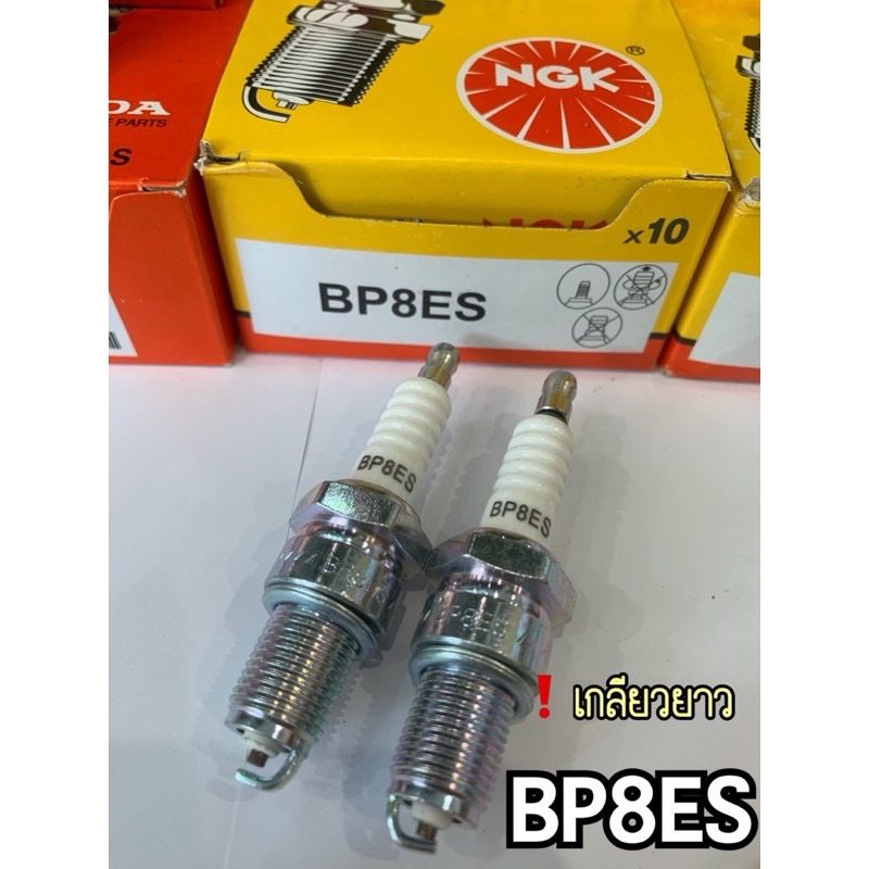 📌ยกกล่อง 10 ชิ้น 📌หัวเทียน NGK BP8ESยาว BP7HSสั้น  ของแท้