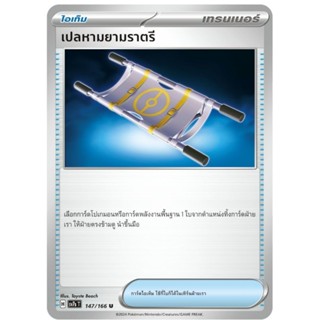 เปลหาม ไอเท็ม การ์ดโปเกม่อน pokemon card