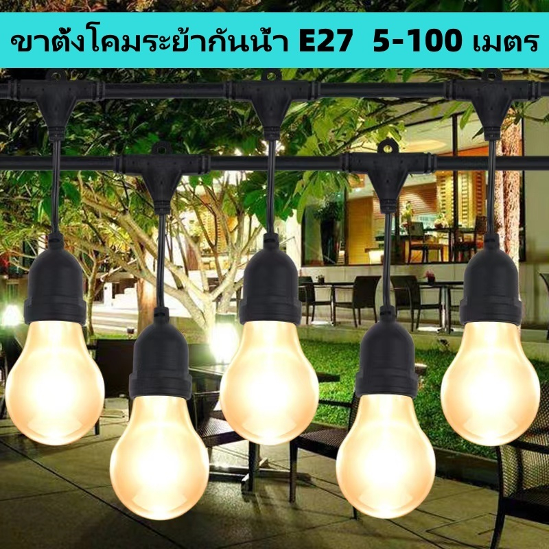 สายไฟห้อยระย้า เกียวE27 มีขนาด10-100เมตร สั่งตัดได้ งานคุณภาพ กันน้ำ เส้นหนา ทนทาน ขายไฟราว ราคาไฟราว ไม่รวมหลอดไฟ