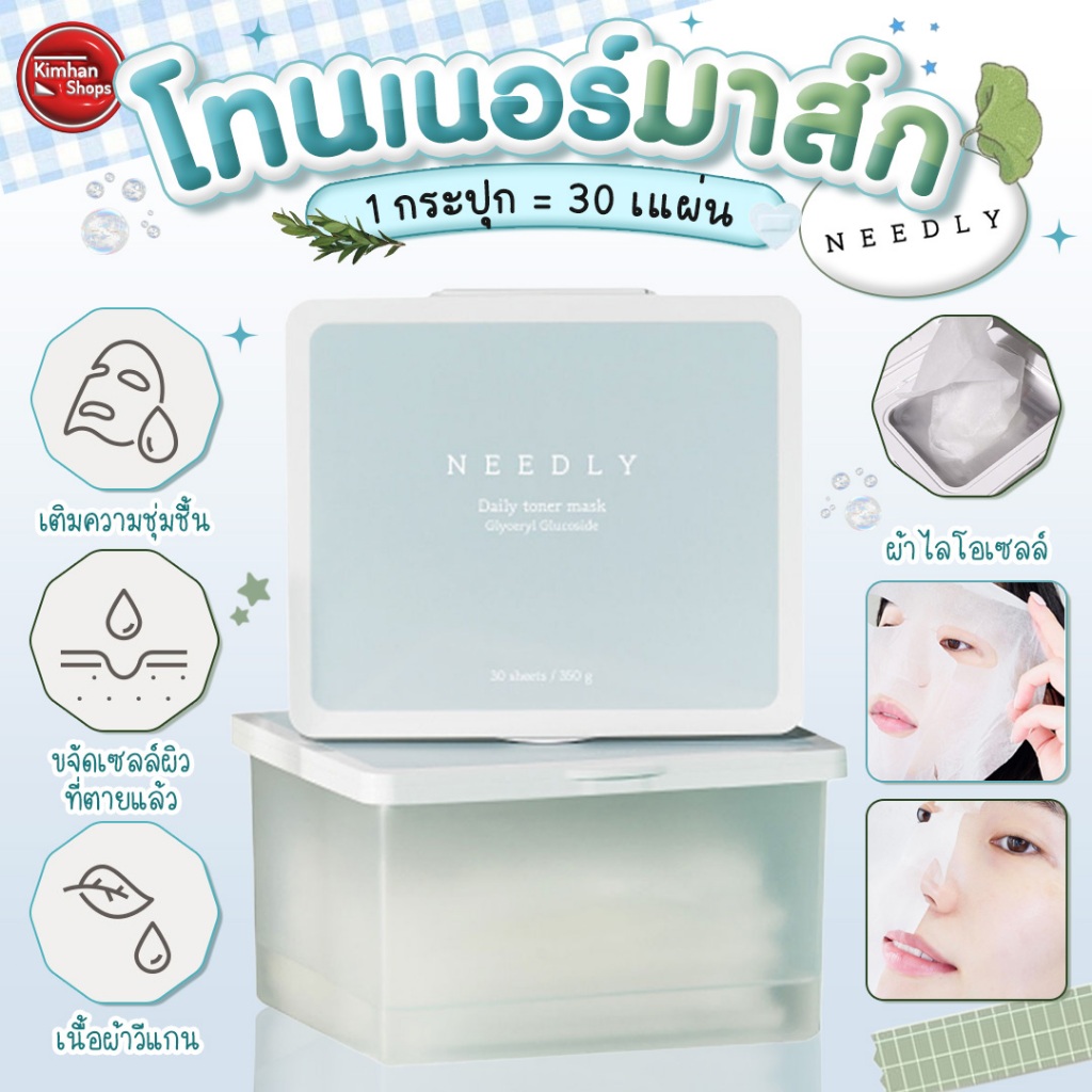 Needly Daily Toner Mask 350 g (30แผ่น) โทนเนอร์มาส์ก ช่วยเติมความชุ่มชื้น💦💦