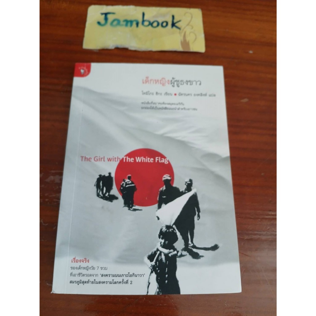 เด็กหญิงผู้ชูธงขาว   The Girl With the White Flag  ผู้แต่ง  Tomiko Higa โทมิโกะ ฮิกะ  สภาพหนังสือ 85
