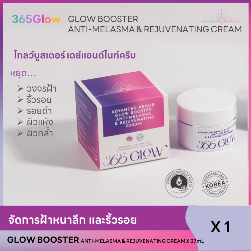 ครีมลดริ้วรอย 365Glow Booster X1 โกลว์บูสเตอร์ เดย์แอนด์ไนท์ ครีมลดเลือนริ้วรอย ฝ้ากระ บูสผิวฉ่ำโกลว์ใส แก้ผิวแห้ง