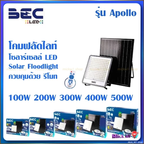 BEC โคมฟลัดไลท์ โซลาร์เซลล์ LED 100W 200W 300W 400W 500W รุ่น Apollo แสงขาว Daylight ควบคุมด้วยรีโมท