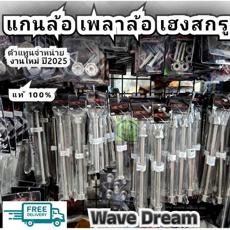 #แกนล้อหน้า แกนล้อเลสเวฟ Wave/Dream งานเฮงสกรู CNC หัวสนาม Heng สแตนเลสแท้ 100% เวฟ ดรีม