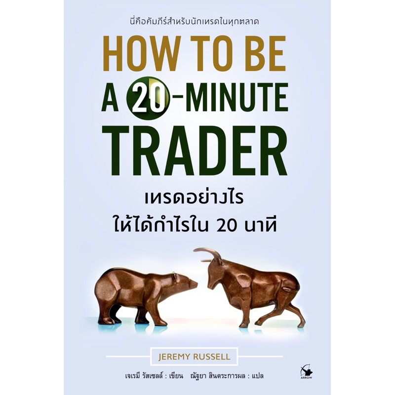 เทรดอย่างไรให้ได้กำไรใน 20 นาที