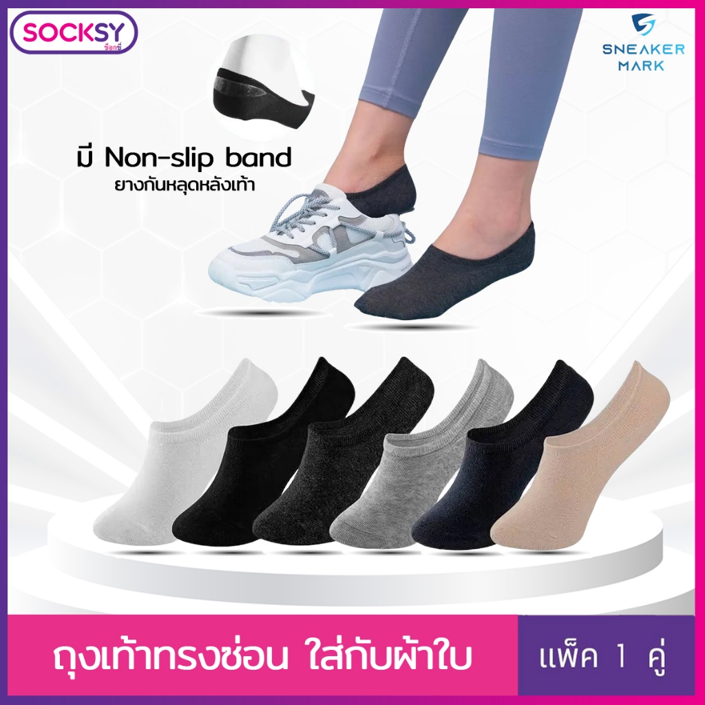 Socksy ถุงเท้าข้อเว้า ทรงซ่อน ซ่อนขอบ สไตล์ญี่ปุ่น มีซิลิโคนกันหลุด กันกัด ขนาดฟรีไซส์ พร้อมแถบกันลื่นด้านหลัง