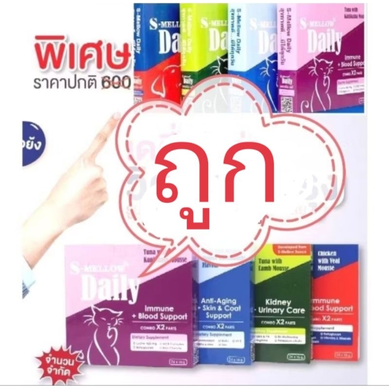 s mellow daily โปรโมชั่นยกกล่อง 24 ซอง อาหารเสริมแมวเลีย S-Mellow​-daily