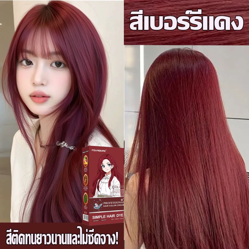 ຢາຍ້ອມຜົມຕິດທົນ ສີແດງ ຕິດໄວ (ຊຸດຍ້ອມຜົມຄົບຊຸດ) ເຮັດໃຫ້ໜ້າດູສົດໃສ