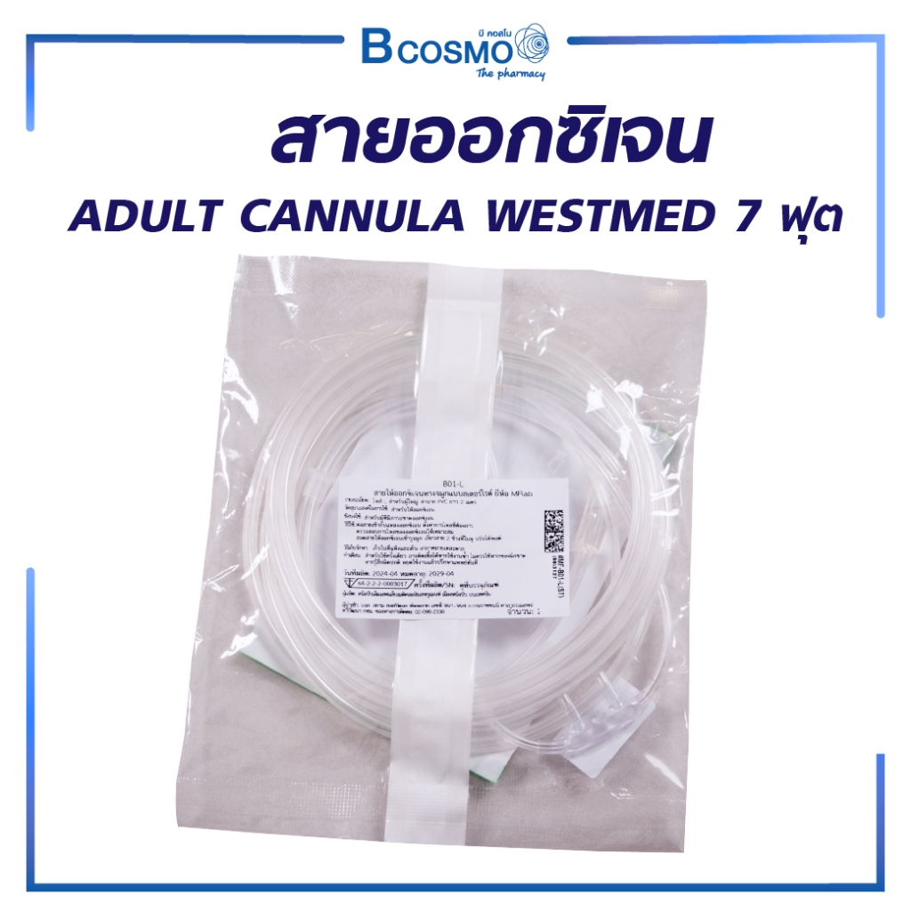 สายออกซิเจน ADULT CANNULA WESTMED 7 ฟุต สายออกซิเจนทางจมูก