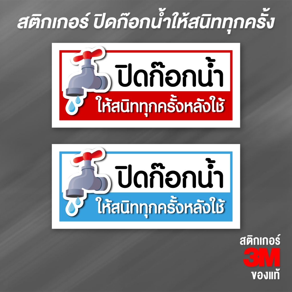 (N015) สติกเกอร์ปิดก๊อกน้ำให้สนิททุกครั้งหลังใช้ สติกเกอร์ PVC 3M ป้ายเตือน ป้ายปิดก๊อกน้ำ ปิดก๊อกน้ำ อย่าลืมปิดก๊อกน้ำ