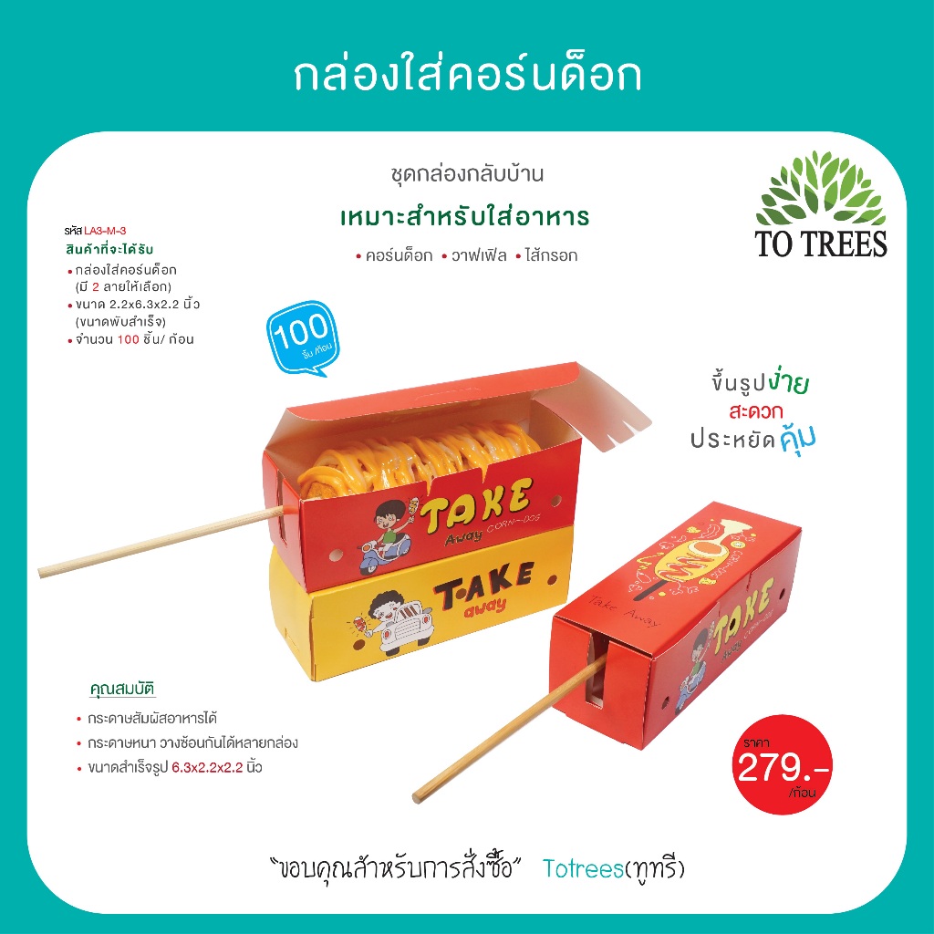 Totrees กล่องใส่คอร์นด็อก ชุดกล่องกลับบ้าน จำนวน 100 ใบ/ก้อน รหัส LA3-M-3