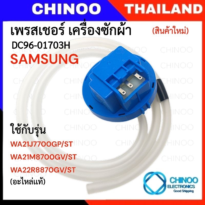 (BLUE) ST-545 เพรสเชอร์ SAMSUNG เพรสเชอร์สวิทช์ เครื่องซักผ้า ซัมซุง Part. ST-545 DC96-01703N เพรสเซอร์ เครื่องซักผ้า