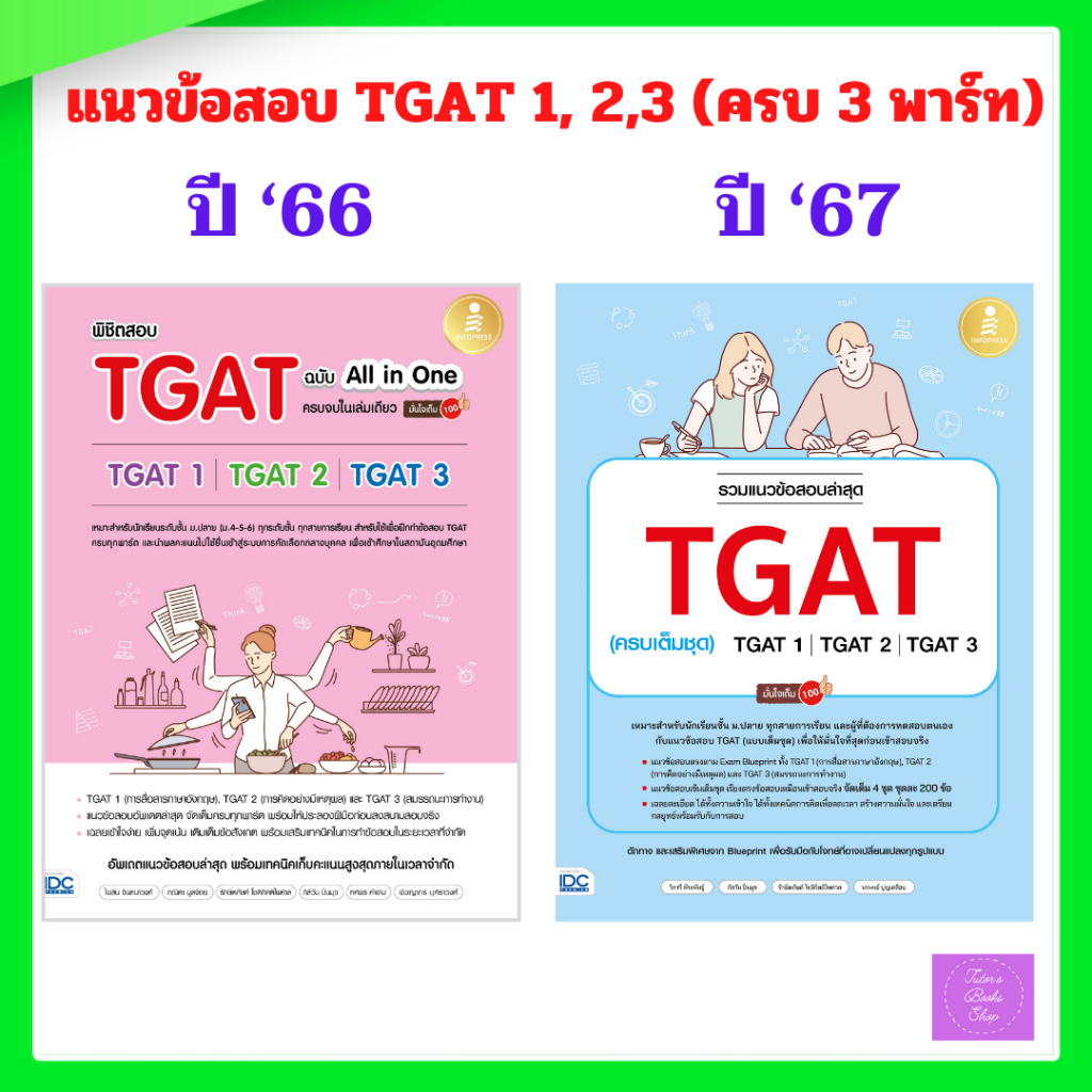 รวมแนวข้อสอบล่าสุด TGAT (ครบเต็มชุด) TGAT1 | TGAT2 | TGAT3 | พิชิตสอบ TGAT ฉบับ All-in-One ครบจบในเล่มเดียว มั่นใจเต็ม