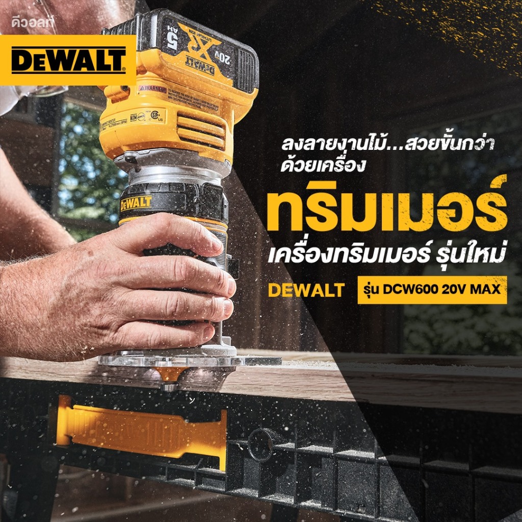 DEWALT เครื่องเซาะร่องไม้ไร้สาย ไร้แปรงถ่านรุ่น DCW600N-XJ (เครื่องเปล่า ไม่รวมชุดแบต) / DNP612 ฐานเ