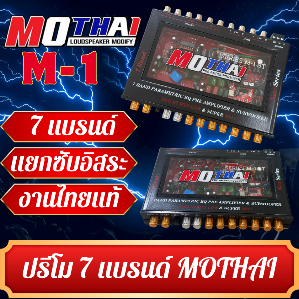 ปรีขยายเสียงแบรนด์ โมไทย MOTHAI รุ่นงานประกอบ มีทั้งแบบบลูทูธและไม่มี