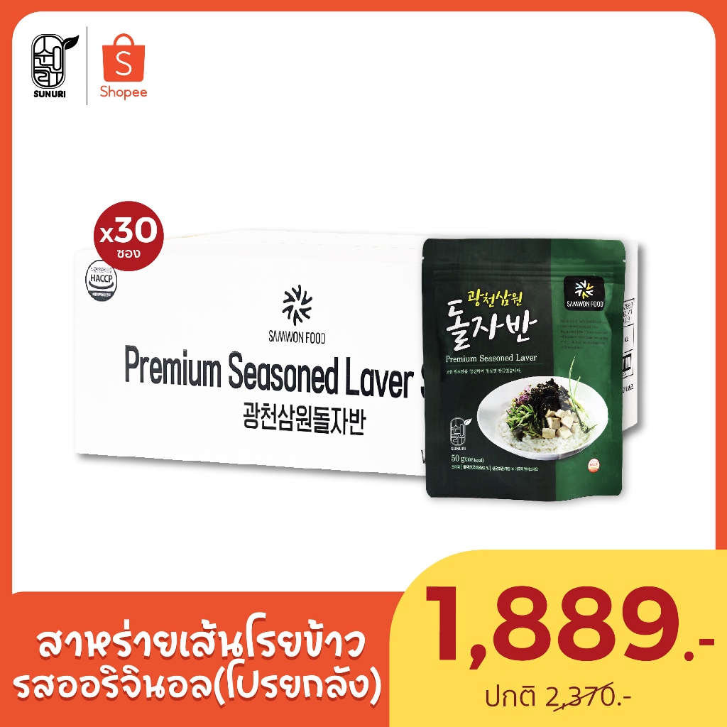 [ ยกลัง 30 ซอง!!] สาหร่ายโรยข้าว ออริจินอลพรีเมี่ยม Premium Seasoned Laver #สาหร่ายโรยข้าว