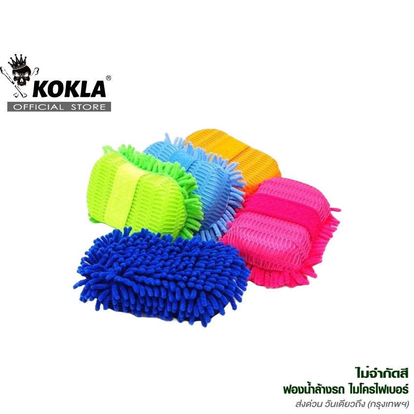 KOKLA (ไซส์ใหญ่ 054) ฟองน้ำล้างรถ ฟองน้ำไมโครไฟเบอร์ (คละสี 1 ชิ้น) 054