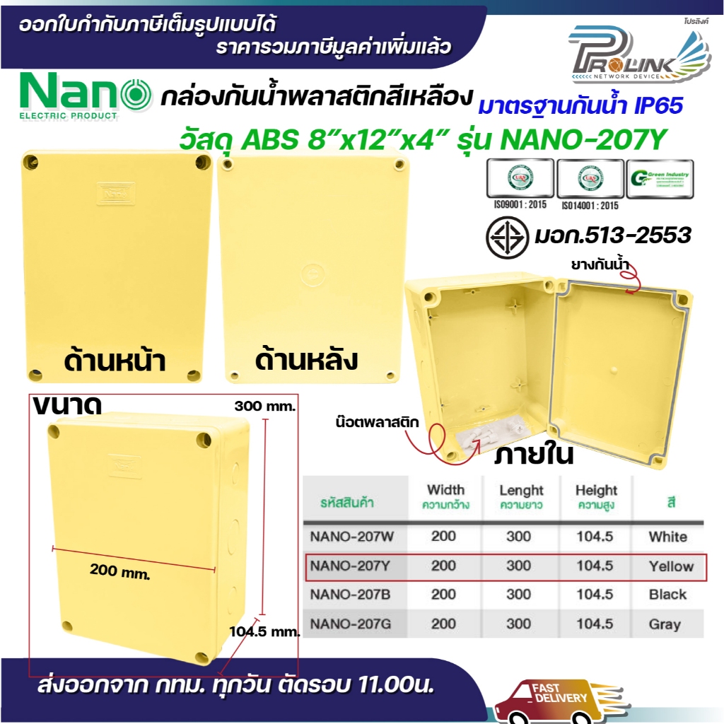 NANO กล่องพักสาย 8x12 ABS รุ่น NANO-207W บล็อคพักสาย Box กันน้ำ สีขาว สีเหลือง สีดำ สีเทา IP65 มอก.513-2548