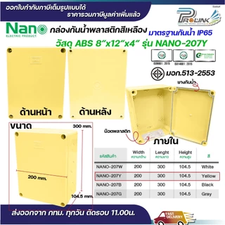 NANO กล่องพักสาย 8x12 ABS รุ่น NANO-207 บล็อคพักสาย Box กันน้ำ สีขาว สีเหลือง สีดำ สีเทา IP65 มอก.513-2548