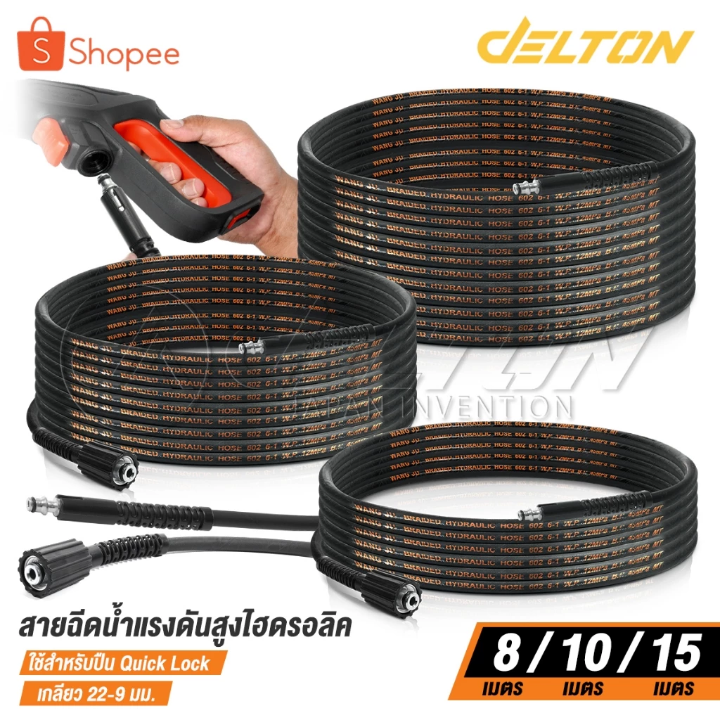 DELTON สายฉีดน้ำแรงดันสูง สายไฮดรอลิค 8 / 10 / 15 เมตร สำหรับ เครื่องฉีดน้ำแรงดันสูง (เกลียว 22-9 มม.) Quick Lock