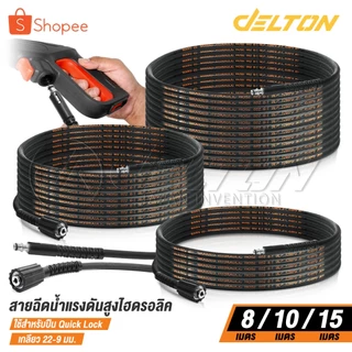 DELTON สายฉีดน้ำแรงดันสูง สายไฮดรอลิค 8 / 10 / 15 เมตร สำหรับ เครื่องฉีดน้ำแรงดันสูง (เกลียว 22-9 มม.) Quick Lock