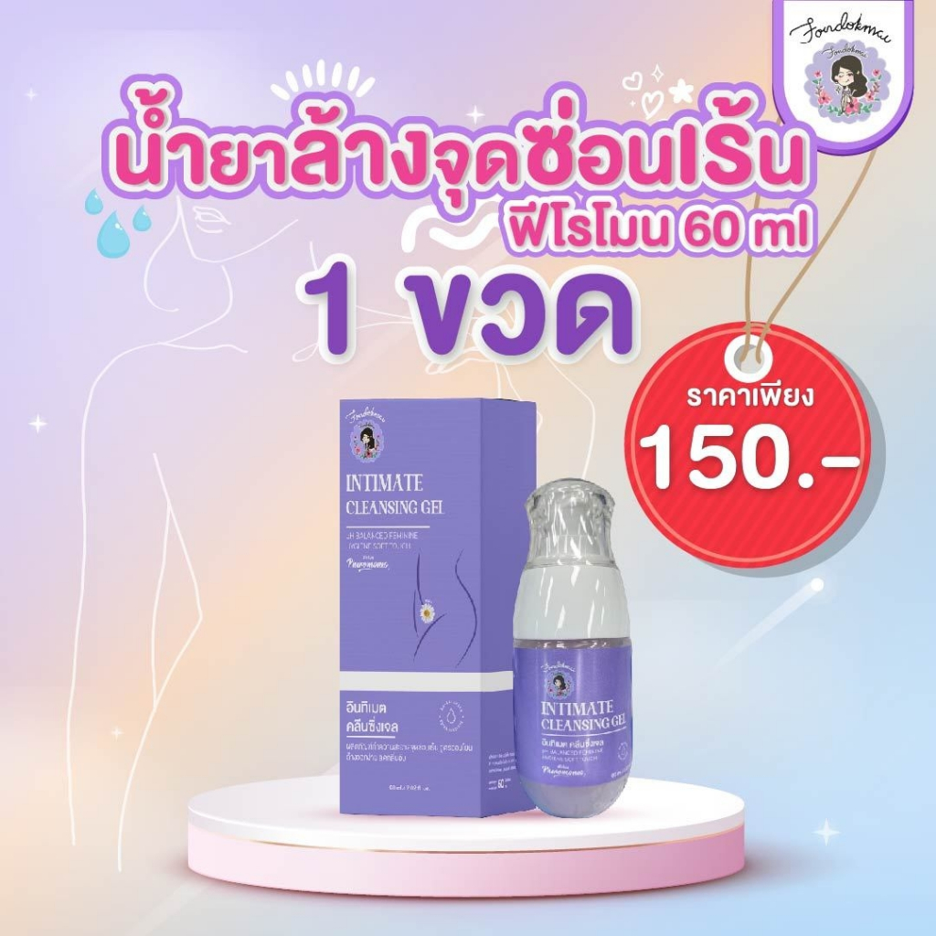 ฝนดอกไม้ ผลิตภัณฑ์ทำความสะอาดจุดซ่อนเร้น 1 ขวด