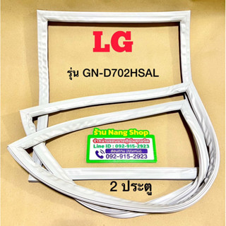 ขอบยางตู้เย็นยี่ห้อ LG รุ่น GN-D702HSAL (2 ประตู)