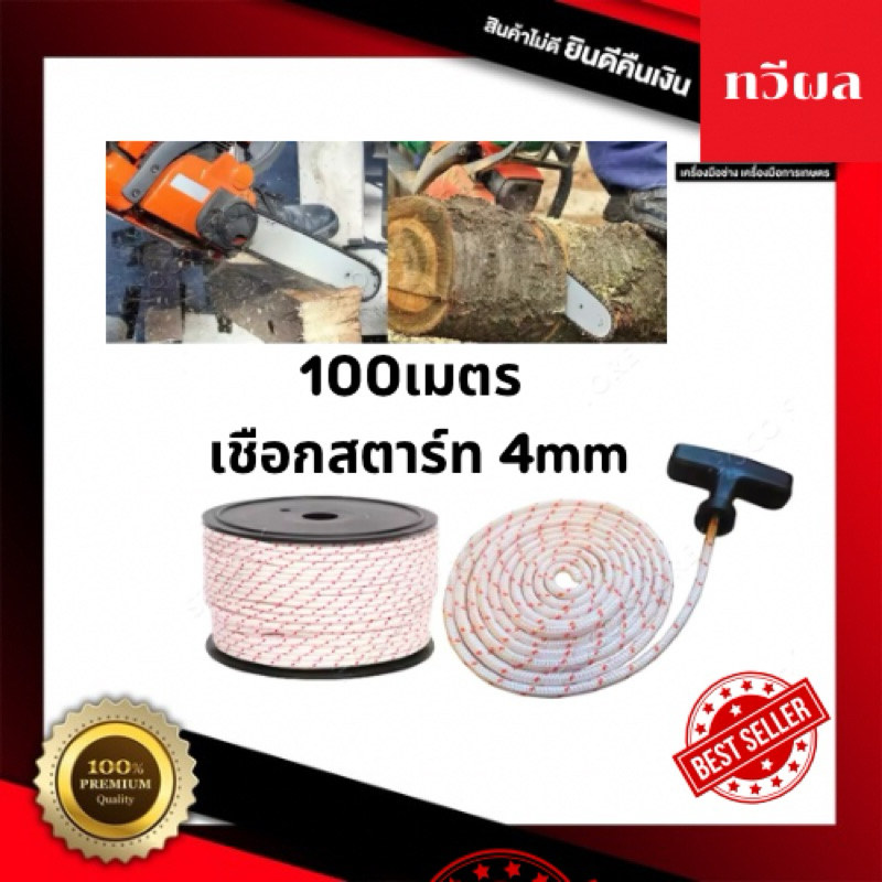 เชือกสตาร์ท 4mm ยาว100เมตร ใช้กับลานสตาร์ทเครื่องตัดหญ้าเครื่องพ่นยาเลื่อยยนต์ ได้หลายรุ่น ขายยกม้วน