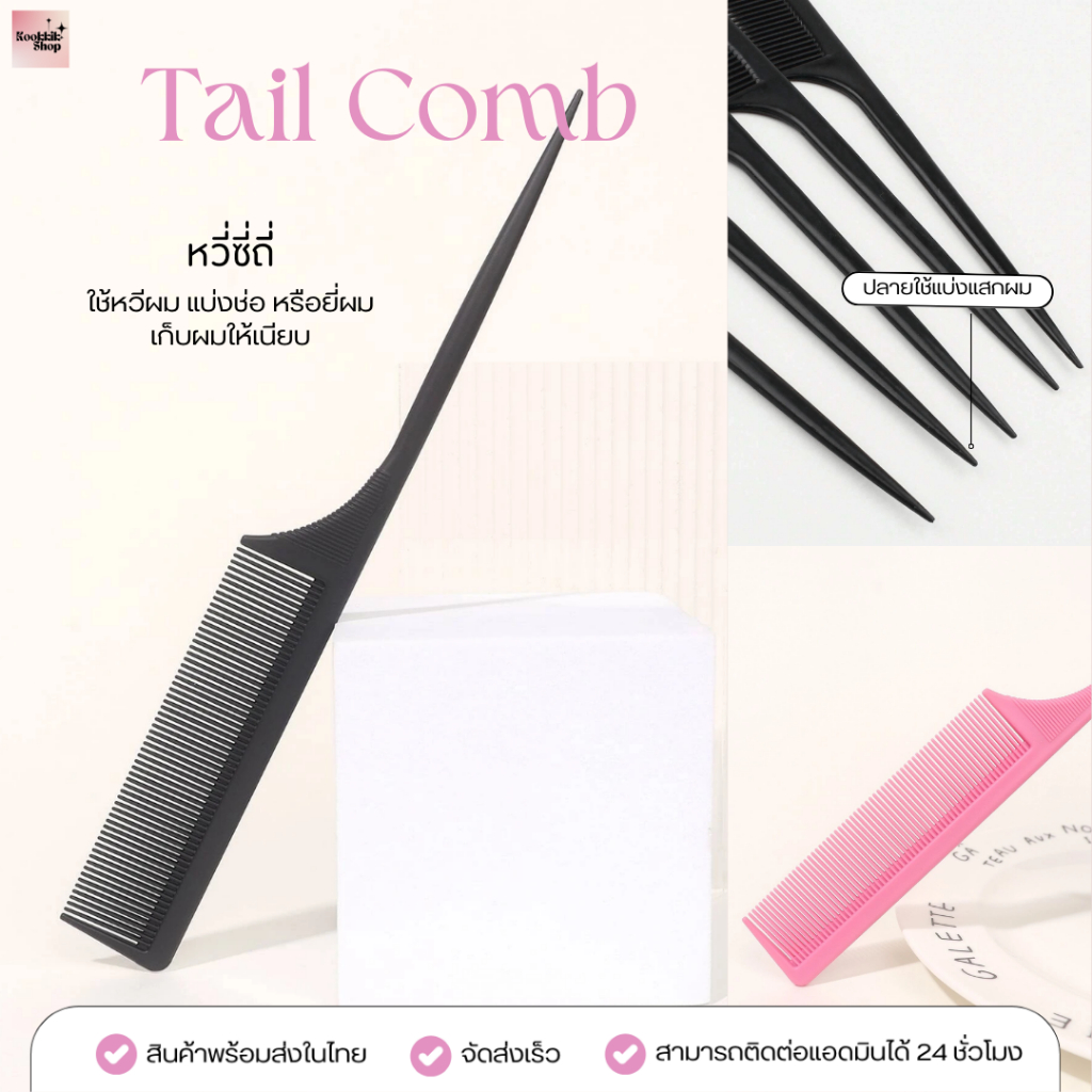(HB-009) หวีซี่ถี่ จัดแต่งทรง เก็บไรผม ยีโคนผม | Fine Tooth Styling Comb (พร้อมส่งในไทย)