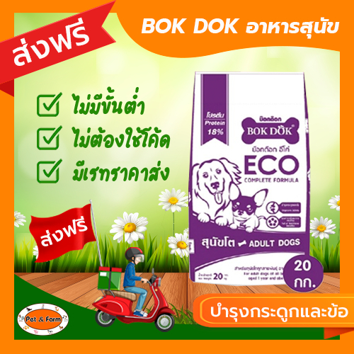 อาหารสุนัขโต บ๊อกด๊อก อีโค่ BOKDOK ECO สูตรบำรุงกระดูกและข้อ ขนาด 20 กก. [ส่งฟรีไม่ต้องใช้โค้ด!!]