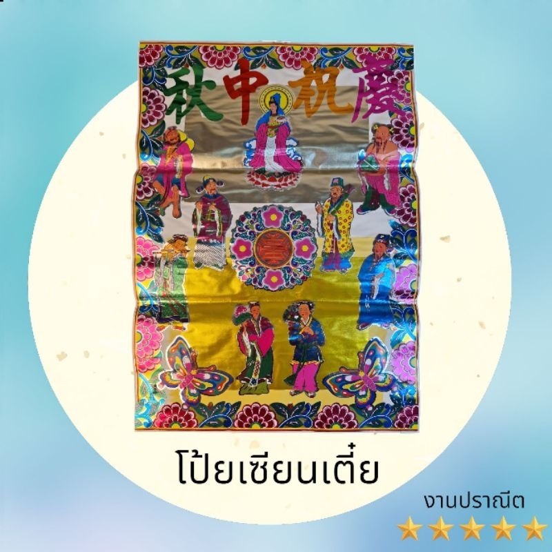 โป๊ยเซียนเตี๋ย/ตงชิวเตี๋ย