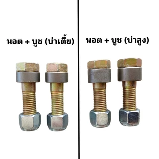 (1คู่) นอตจับใบมีดตัดหญ้ารถไถ ขนาด 6หุน x ยาว 3 นิ้ว