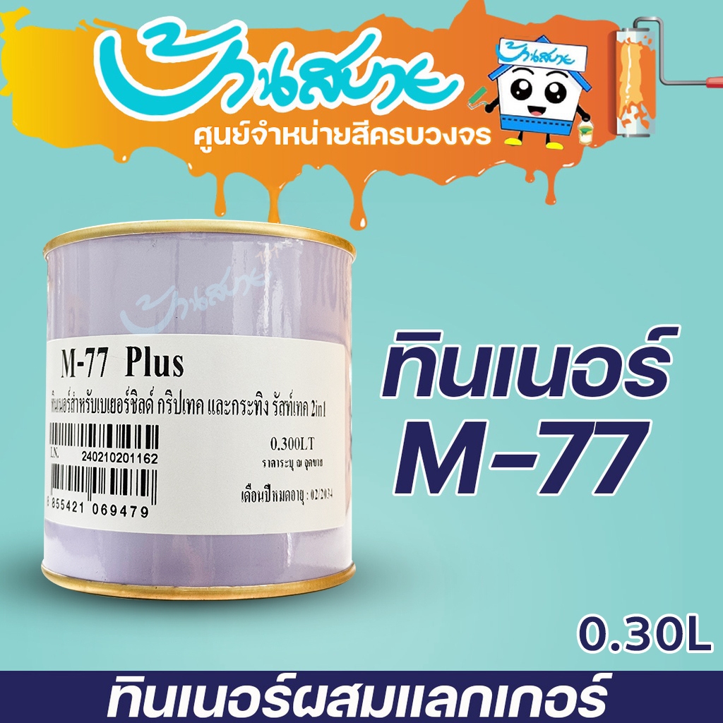 Beger ทินเนอร์ M-77 สำหรับสีทาเหล็ก 2in1 ขนาด 0.236 ลิตร ใช้กับสีน้ำมันทูอินวัน แลคเกอร์ ทินเนอร์ เช็ดยางไม้