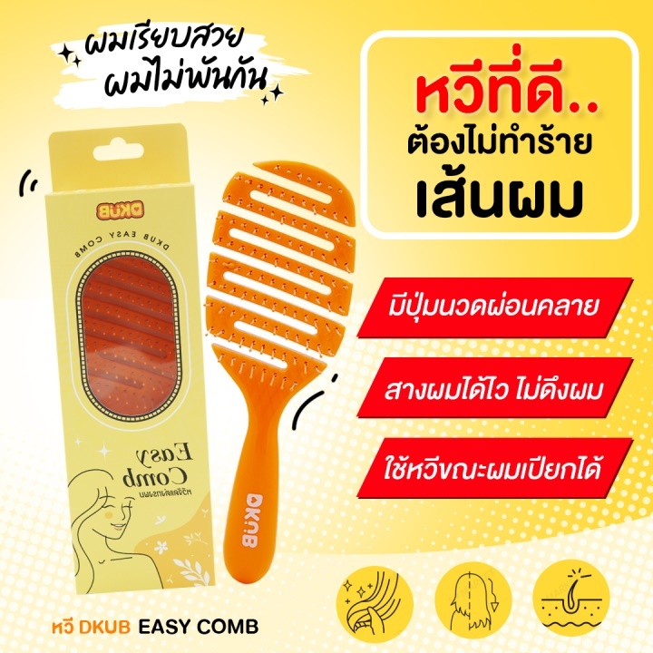 หวีดีคับ (มีให้เลือก 2สี) หวีแปรง ไม่ทำให้ผมพันกัน DKUB Easy Comb