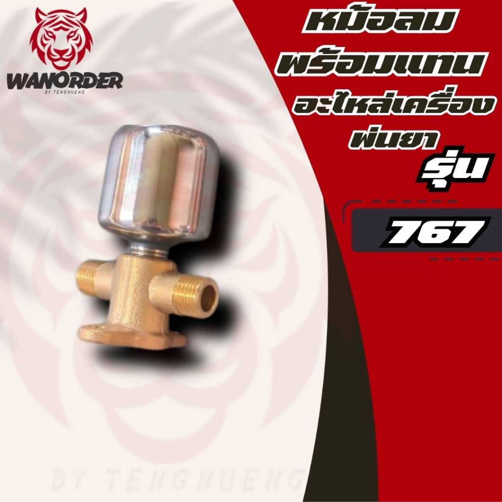หม้อลม หม้อลมเครื่องพ่นยา เครื่องฉีดยา 767 เพิ่มแรง ข้อต่อพร้อมหม้อลม  ส่งจริง ส่งไว ส่งจากไทย!!!