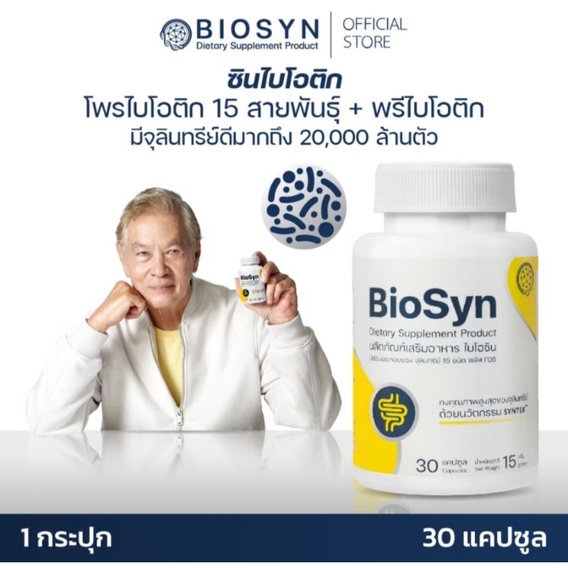 biosyn ซินไบโอติก สมดุลลำไส้ โพรไบโอติก15สายพันธ์+พลีไบโอติก