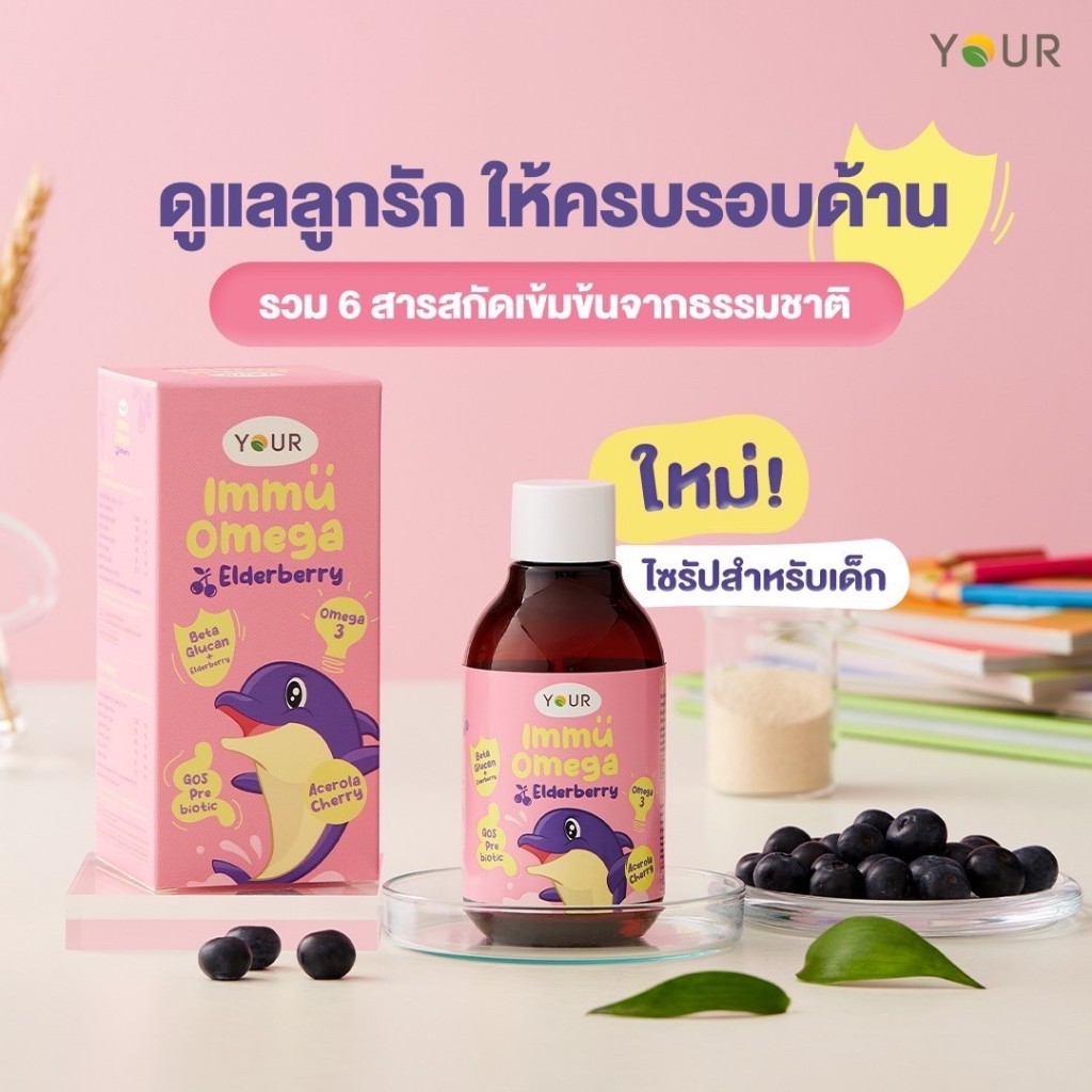 Your immu omaga Elderberry ผลิตภัณฑ์เสริมอาหารโอเมก้าจากน้ำมันปลา