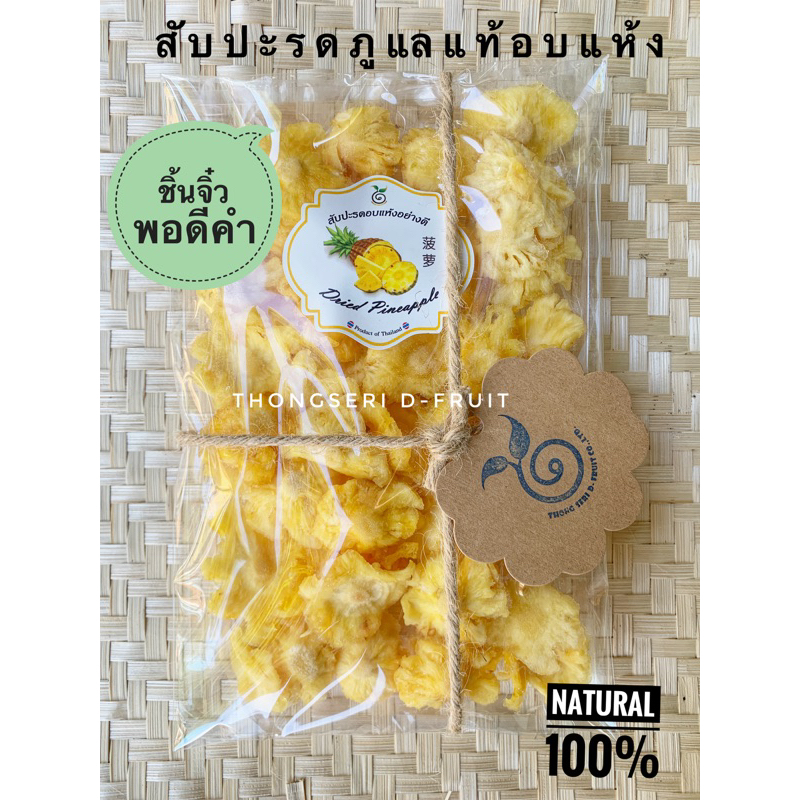 สับปะรดภูแลอบแห้งธรรมชาติน้ำตาลน้อยชิ้นพอดีคำเปรี้ยวอมหวานธรรมชาติอร่อยมาก
