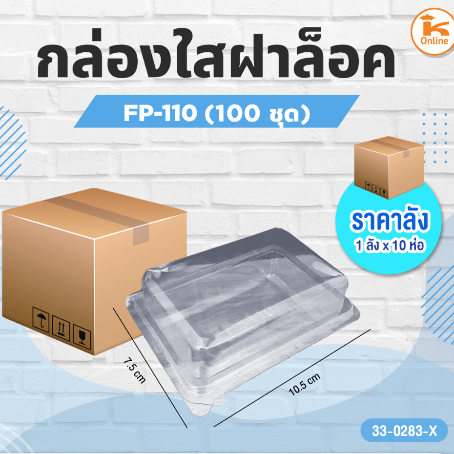 #ยกลัง(10ห่อx100ชุด) กล่องใส FP 110 สี่เหลี่ยมฝาติดล็อค (1ลังX10ห่อ)
